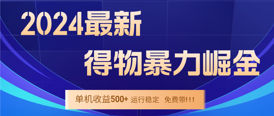 2024得物掘金 稳定运行9个多月 单窗口24小时运行 收益300-400左右-冒泡网