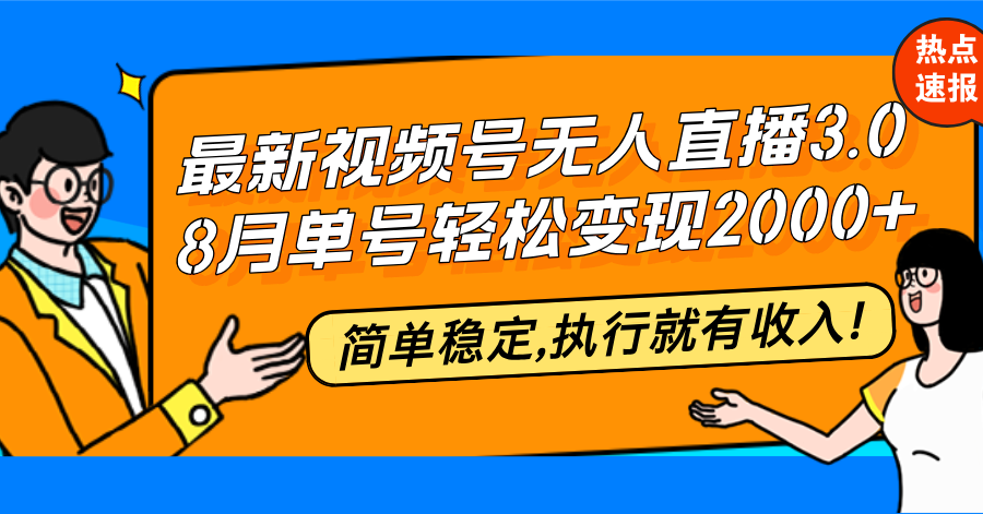 最新视频号无人直播3.0, 8月单号变现20000+，简单稳定,执行就有收入!-冒泡网