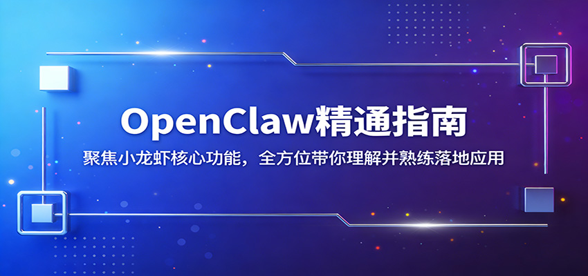 OpenClaw精通指南：聚焦小龙虾核心功能，全方位带你理解并熟练落地应用-冒泡网