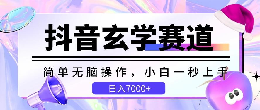 抖音玄学赛道，简单无脑，小白一秒上手，日入7000+【揭秘】-冒泡网