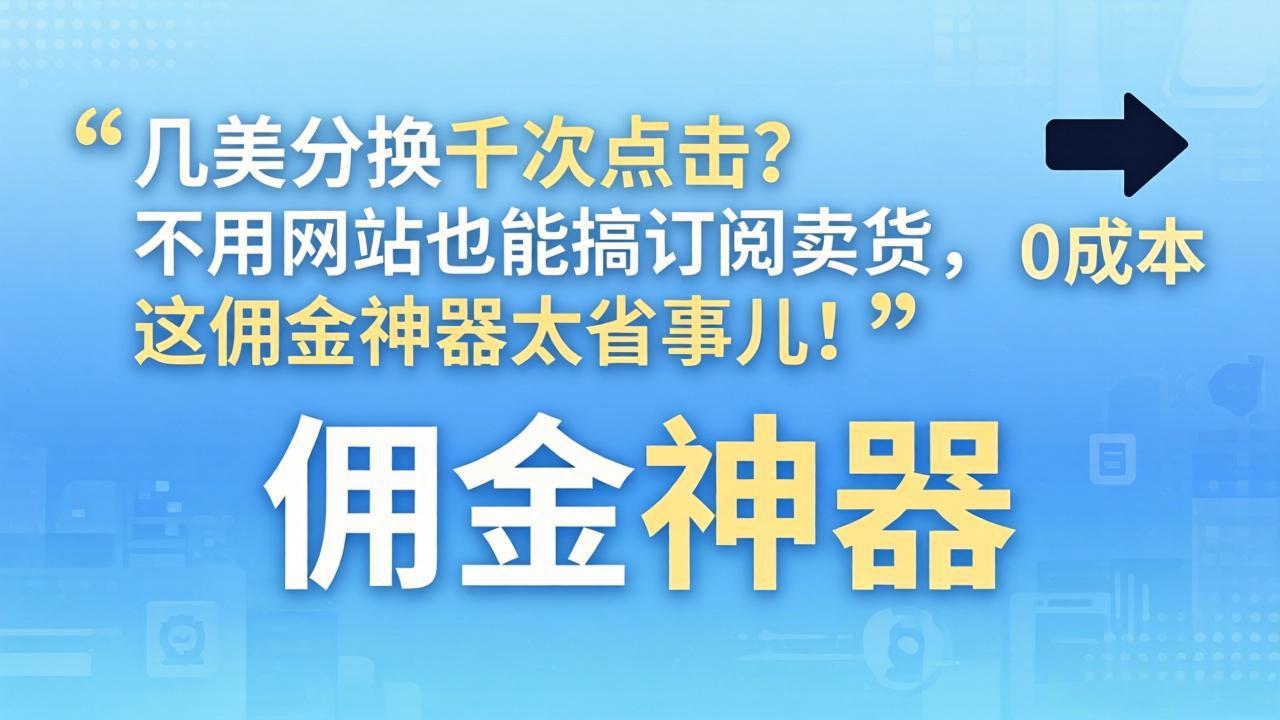 几美分换千次点击？不用网站也能搞订阅卖货，这佣金神器太省事儿！-冒泡网