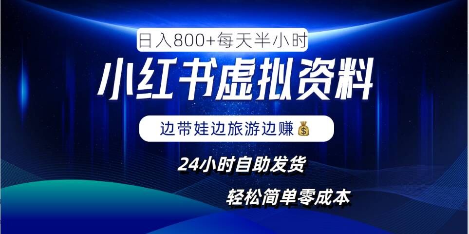 小红书虚拟资料项目，日入8张，简单易操作，24小时网盘自动发货，零成本，轻松玩赚副业-冒泡网