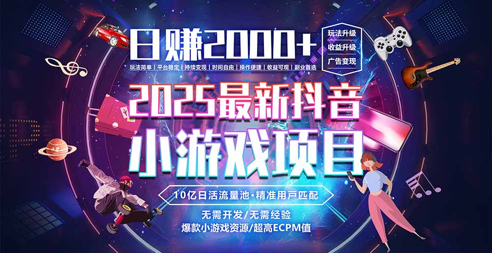 抖音小游戏，日赚2000＋2025最火赛道-冒泡网