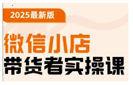 2025最新版微信小店带货者实操课，基础操作到高级运营技巧，快速上手-冒泡网