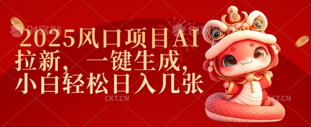 2025风口项目AI拉新，一键生成，小白轻松日入几张-冒泡网