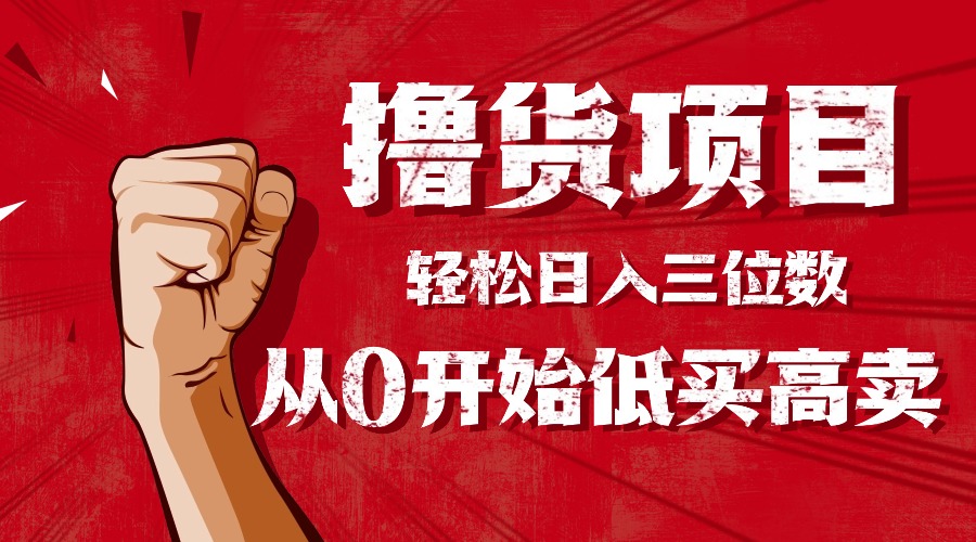 手把手教你撸货,从0开始低买高卖,小白轻松实现日入三位数!!!-冒泡网