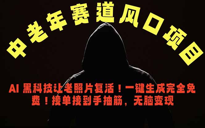 中老年风口项目，AI 黑科技让老照片复活！一键生成完全免费！接单接到手抽筋，无脑变现-冒泡网