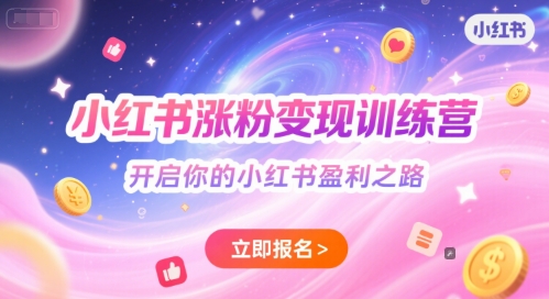小红书涨粉变现训练营，开启你的小红书盈利之路-冒泡网