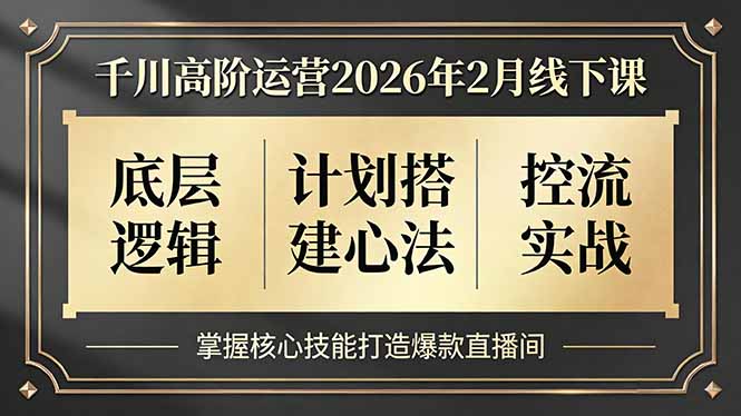 千川高阶运营2026年2月线下课，底层逻辑、计划搭建心法、控流实战，掌握核心技能打造爆款直播间-冒泡网