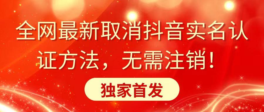 全网最新取消抖音实名认证方法，无需注销，独家首发-冒泡网