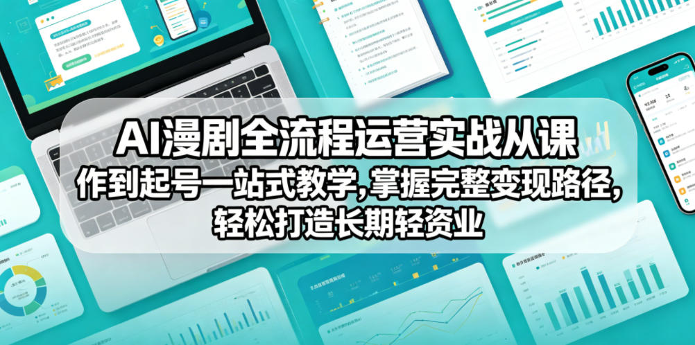 AI漫剧全流程运营实战课从创作到起号一站式教学，掌握完整变现路径，轻松打造长期轻资产副业-冒泡网