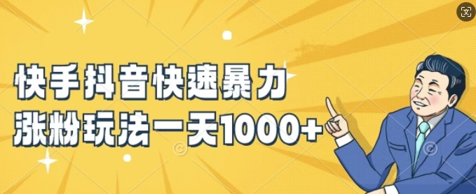 快手抖音快速暴力涨粉玩法，新手小白也能学会，一天1k+【揭秘】-冒泡网