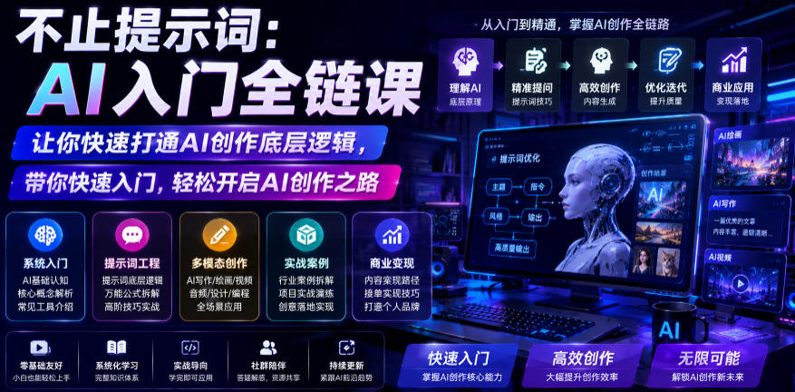 不止提示词：AI入门全链课，让你快速打通AI创作底层逻辑，带你快速入门，轻松开启AI创作之路-冒泡网