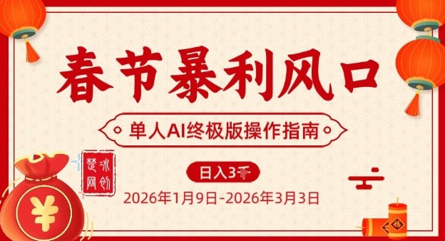 春节暴利风口项目，单人AI落地翻身终极版实操-冒泡网