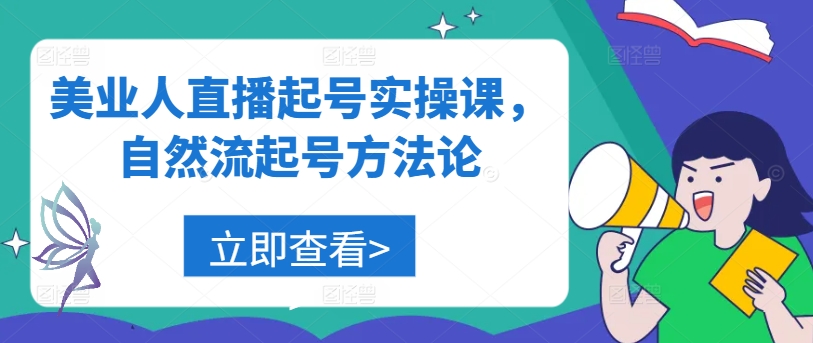 美业人直播起号实操课，自然流起号方法论-冒泡网