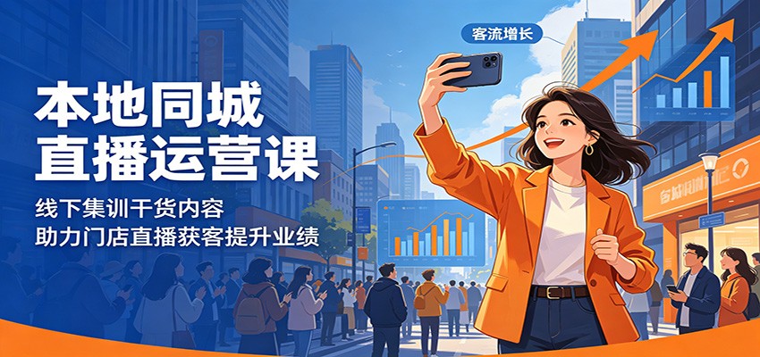 本地同城直播运营课：线下集训干货内容，助力门店直播获客提升业绩-冒泡网