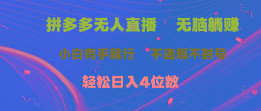 拼多多无人直播 无脑躺赚小白有手就行 不违规不封号轻松日入4位数-冒泡网