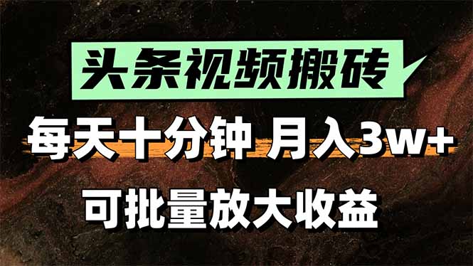 头条视频搬砖，每天10分钟，小白轻松月入3万+，可批量放大收益-冒泡网