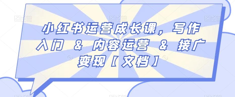 小红书运营成长课，写作入门&内容运营&接广变现【文档】-冒泡网