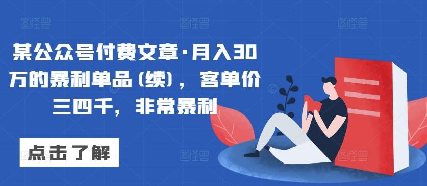 某公众号付费文章·月入30万的暴利单品(续)，客单价三四千，非常暴利-冒泡网