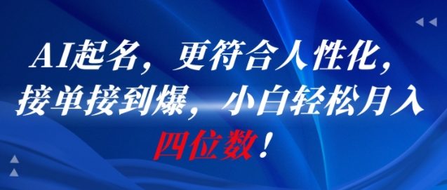 AI一键起名，更符合人性化，接单接到爆，小白轻松月入四位数!-冒泡网