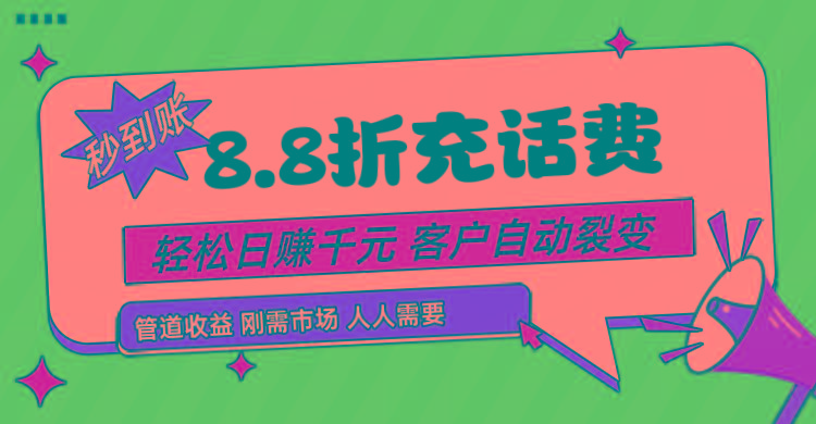 dd90dd9a4a0864712de42d1f7fdaa4f4.jpeg 靠88折充话费,客户自动裂变,日赚千元都太简单了