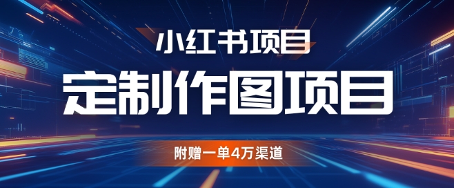 小红书私人定制图项目，附赠一单4W渠道【揭秘】-冒泡网
