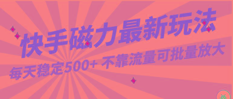 每天稳定500+，外面卖2980的快手磁力最新玩法，不靠流量可批量放大，手机电脑都可操作-冒泡网