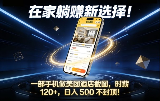 在家躺賺新选择，一部手机做美团酒店截图，时薪120+，日入5张不封顶【揭秘】-冒泡网