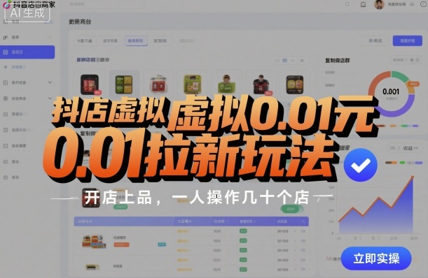 抖店虚拟0.01元拉新玩法，复制做店群，开店上品，一人操作几十个店-冒泡网