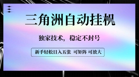 【三角洲自动挂G】独家技术，稳定不封号，轻松日入五张【揭秘】-冒泡网