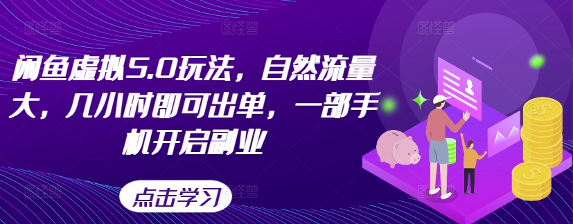 闲鱼虚拟5.0玩法，自然流量大，几小时即可出单，一部手机开启副业-冒泡网