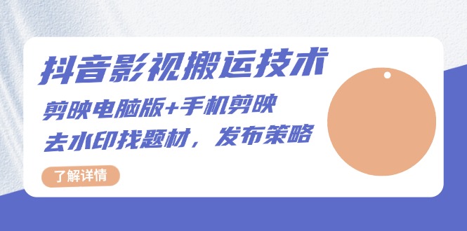 抖音影视搬运技术：剪映电脑版+手机剪映，去水印找题材，发布策略-冒泡网