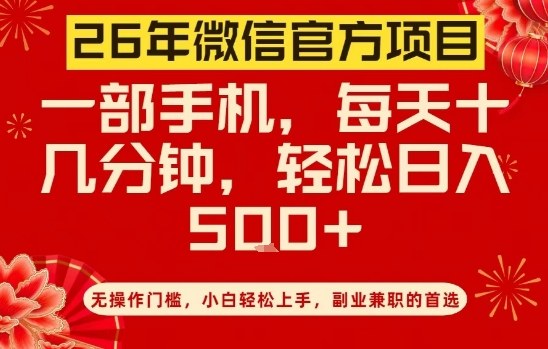 26年微信官方项目,无操作门槛,只需一部手机,轻松日入5张【揭秘】-冒泡网