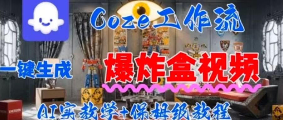 Coez扣子工作一键生成爆炸盒短视频，全流程保姆级教程-冒泡网