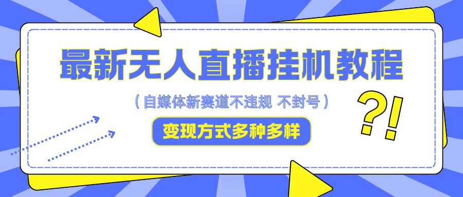 最新无人直播挂机教程，可自用可收徒，收益无上限，一天啥都不干光靠收徒变现5000+-冒泡网