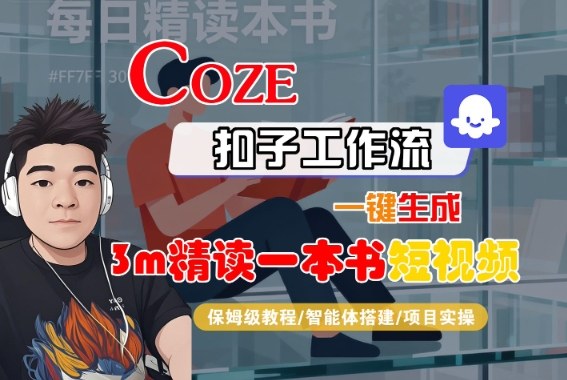 Coze扣子智能体工作流一键生成“3m精读一本书“短视频，全流程保姆级教学-冒泡网