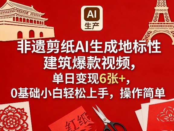 非遗剪纸AI生成地标性建筑爆款视频，单日变现6张+，0基础小白轻松上手，操作简单-冒泡网