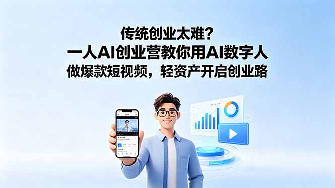 decf8b0e0308fe7bbaa8ceb5bb9d9a87.jpeg 传统创业太难?一人AI创业营教你用AI数字人做爆款短视频,轻资产开启创业路