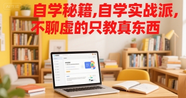 自学秘籍，自学实战派，不聊虚的只教真东西-冒泡网