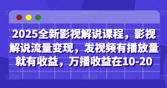 2025全新影视解说课程，影视解说流量变现，发视频有播放量就有收益，万播收益在10-20-冒泡网