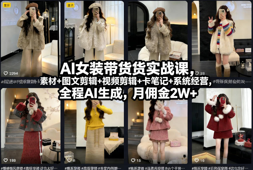 AI女装带货实战课，起号+素材+图文剪辑+视频剪辑+卡笔记+系统经营，全程AI生成，月佣金2W+-冒泡网