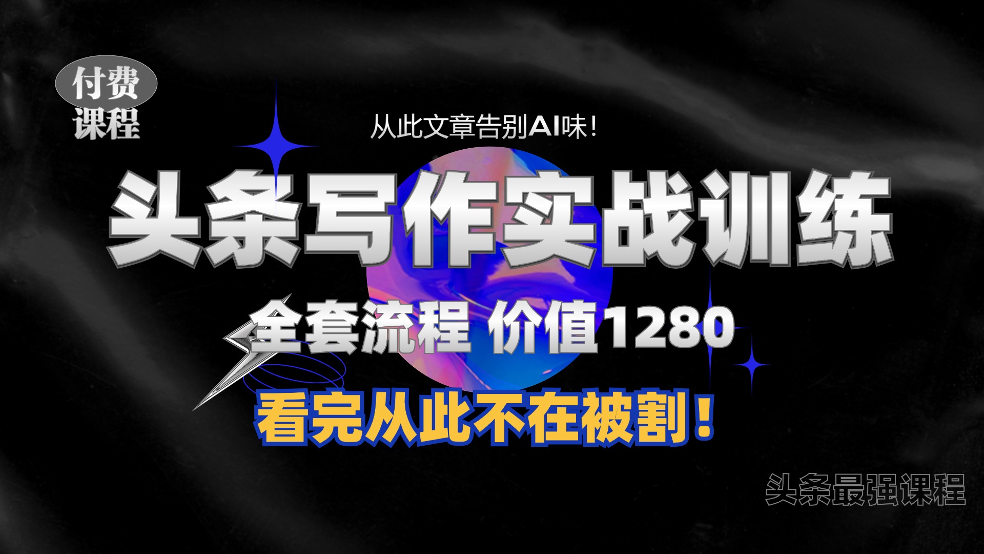 11月最新头条1280付费课程，手把手教你日入300+  教你写一篇没有“AI味的文章”，附赠独家指令【揭秘】-冒泡网