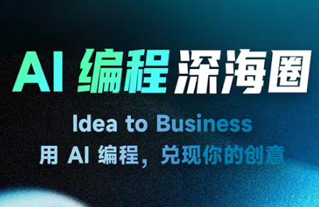 刘小排ai编程第三期-冒泡网