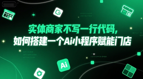 实体商家不写一行代码，如何搭建一个Ai小程序赋能门店-冒泡网