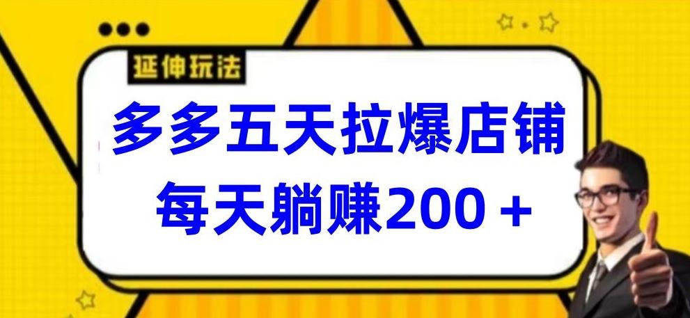 多多五天拉爆店铺，每天躺赚200+【揭秘】-冒泡网