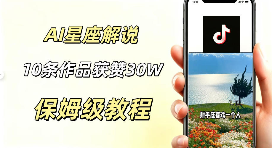 AI制作星座解说视频,10条作品涨赞20W,流量大起号快,适合新手小白操作-冒泡网