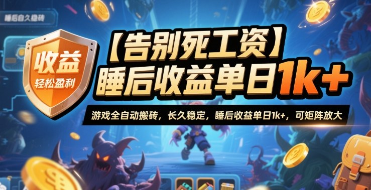 df80575f4d9f6df35308a65931c9addc.jpeg 【告别死工资】游戏全自动搬砖,长久稳定,睡后收益单日1k+,可矩阵放大【揭秘】