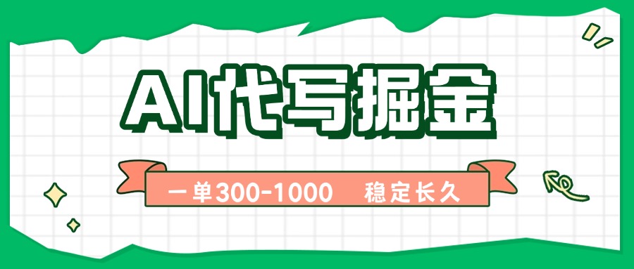 AI代写掘金，一单一结，永不失业副业，轻松月入过万【附指令工具】-冒泡网