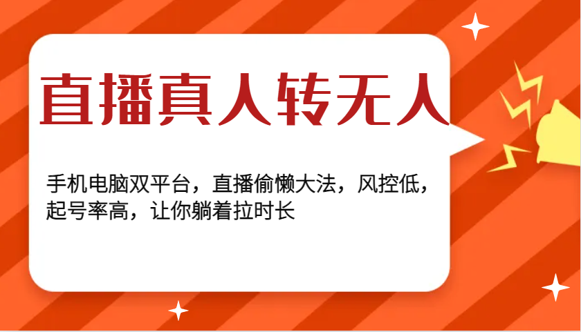 直播真人转无人，手机电脑双平台，直播偷懒大法，风控低，起号率高，让你躺着拉时长-冒泡网